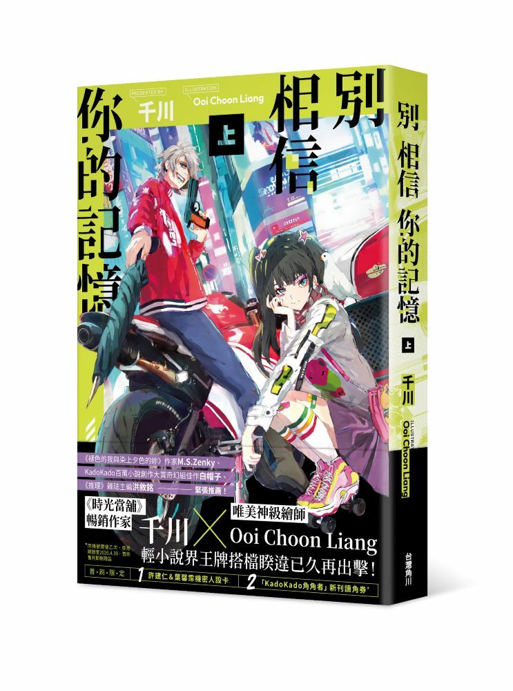 別相信你的記憶(上)