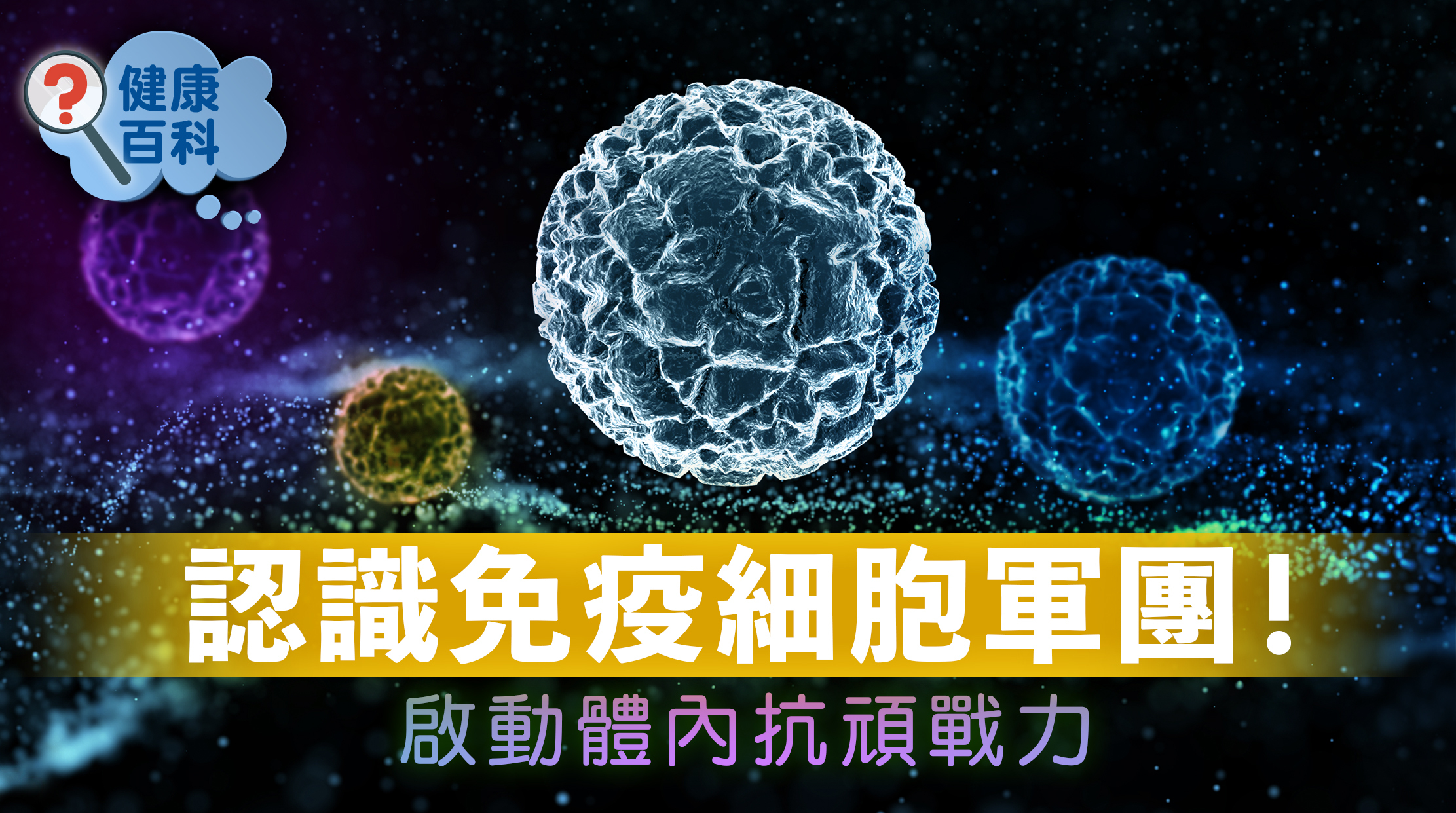 我們體內擁有一支緊密合作的免疫細胞軍隊，時刻巡邏，幫我們監測健康狀況，抵禦外來病原體、清除受感染細胞。這支強大的防禦軍隊由多種免疫細胞組成，它們各司其職、相互協作，構建起一張嚴密的免疫防禦網絡。當異細胞試圖逃避免疫監控並無限制增殖時，這些免疫戰士便會迅速啟動攻擊機制。然而當免疫力不足或下降，這道天然屏障便可能失守，使異細胞有機可乘。如何強化免疫防禦，讓自身細胞更有效地對抗頑變，是維持健康的關鍵。
