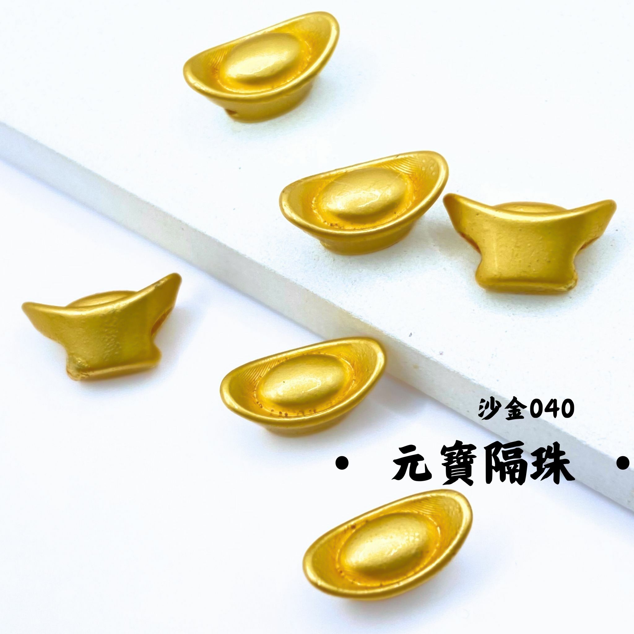 元寶｜沙金｜隔珠
