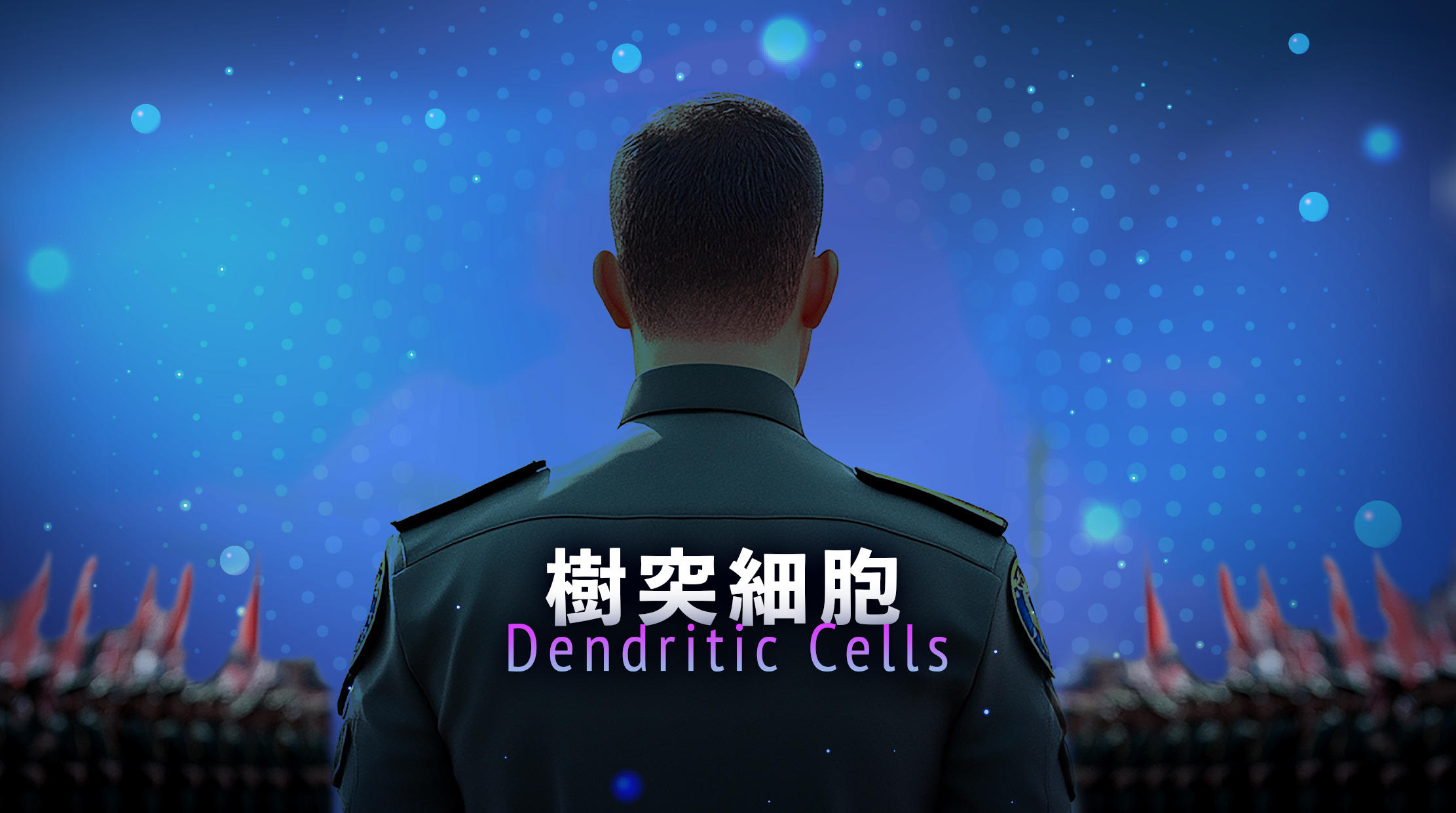 樹突細胞（Dendritic Cells）——情報總指揮
