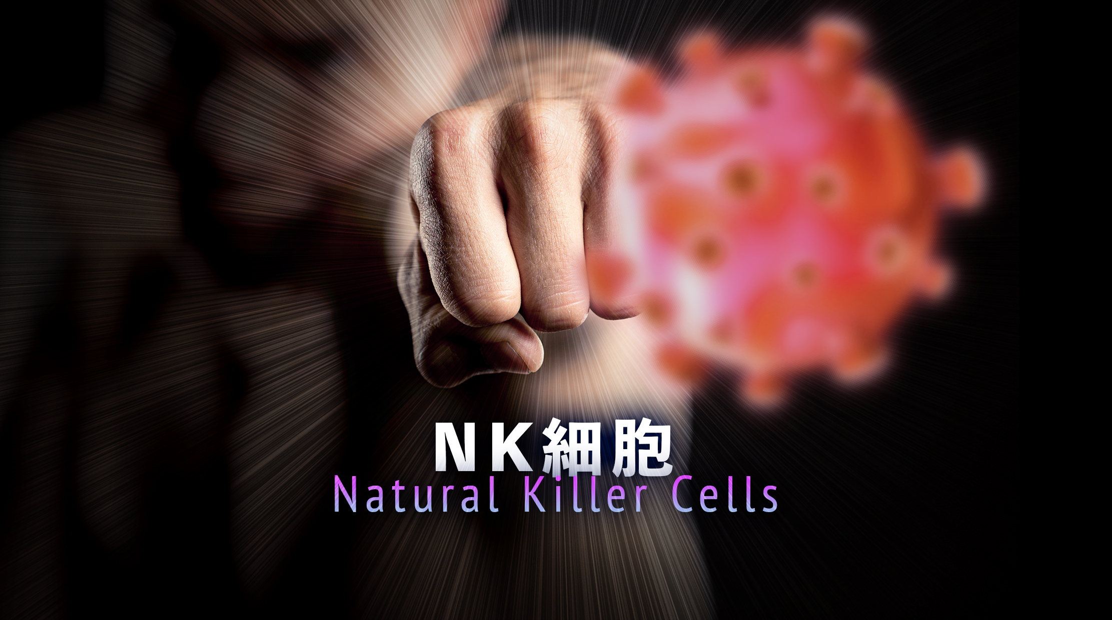 NK細胞（Natural Killer Cells）——有檢測功能的前線殺手