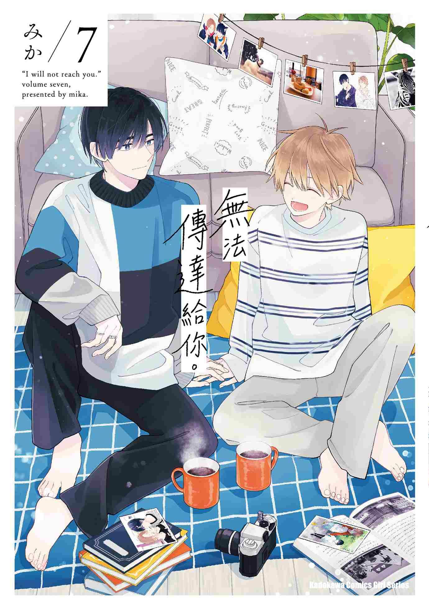 無法傳達給你。系列 【漫畫】