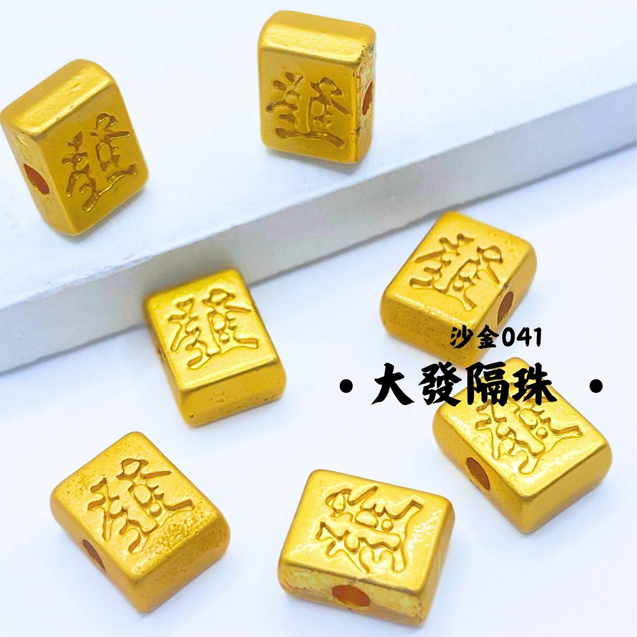 大發｜沙金｜隔珠