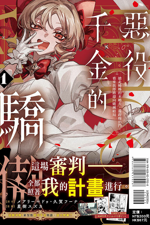 惡役千金的驕傲~搶走姊姊的未婚夫，還趕她出門，看來我即將迎向破滅結局~ #1（首刷限定版）