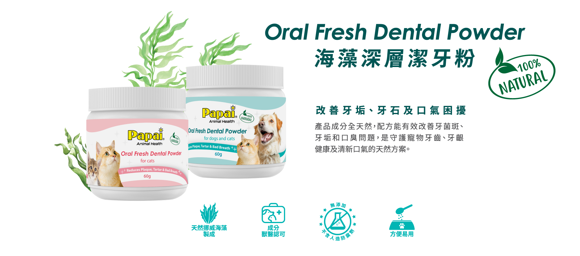 Papai®巴派｜海藻深層潔牙粉