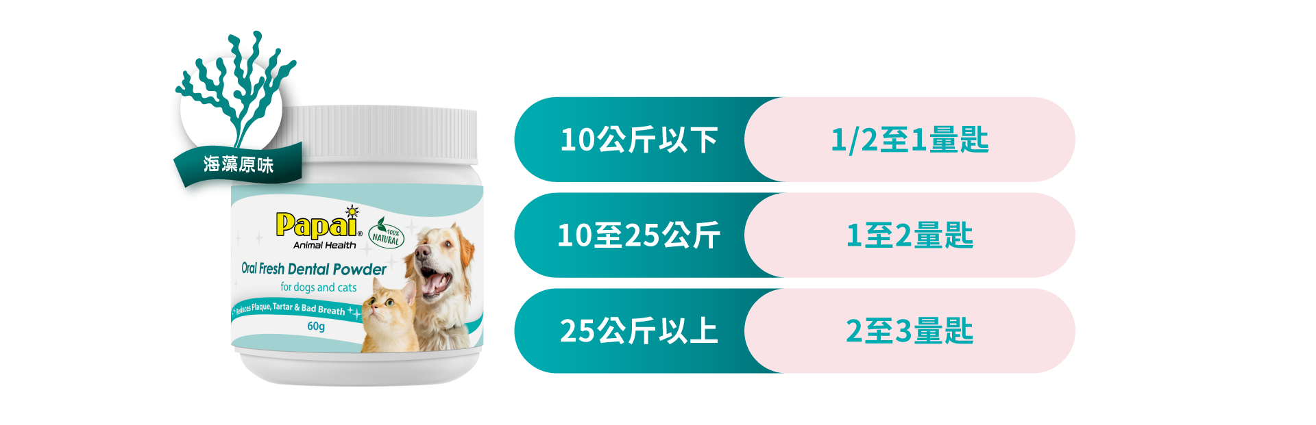 Papai®巴派｜海藻深層潔牙粉