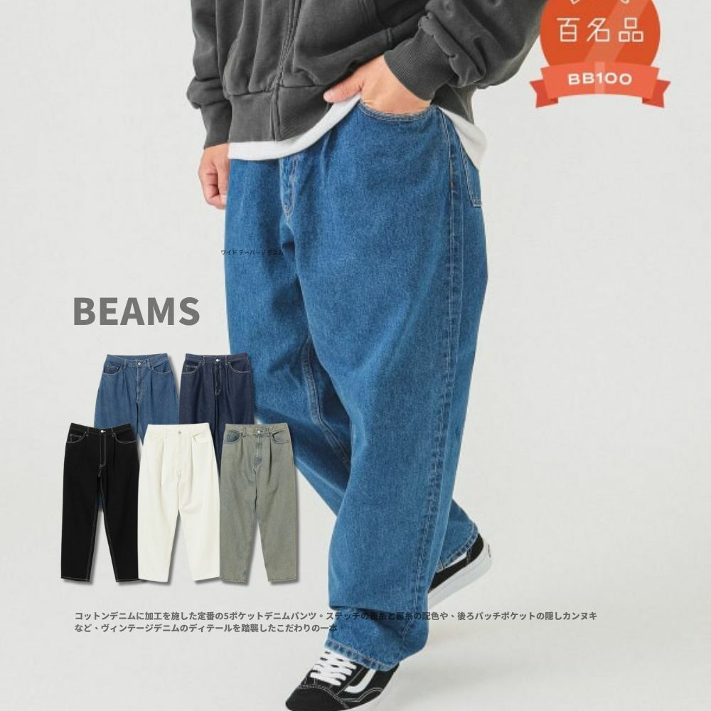 "代購" BEAMS JP 百名品 錐形牛仔褲