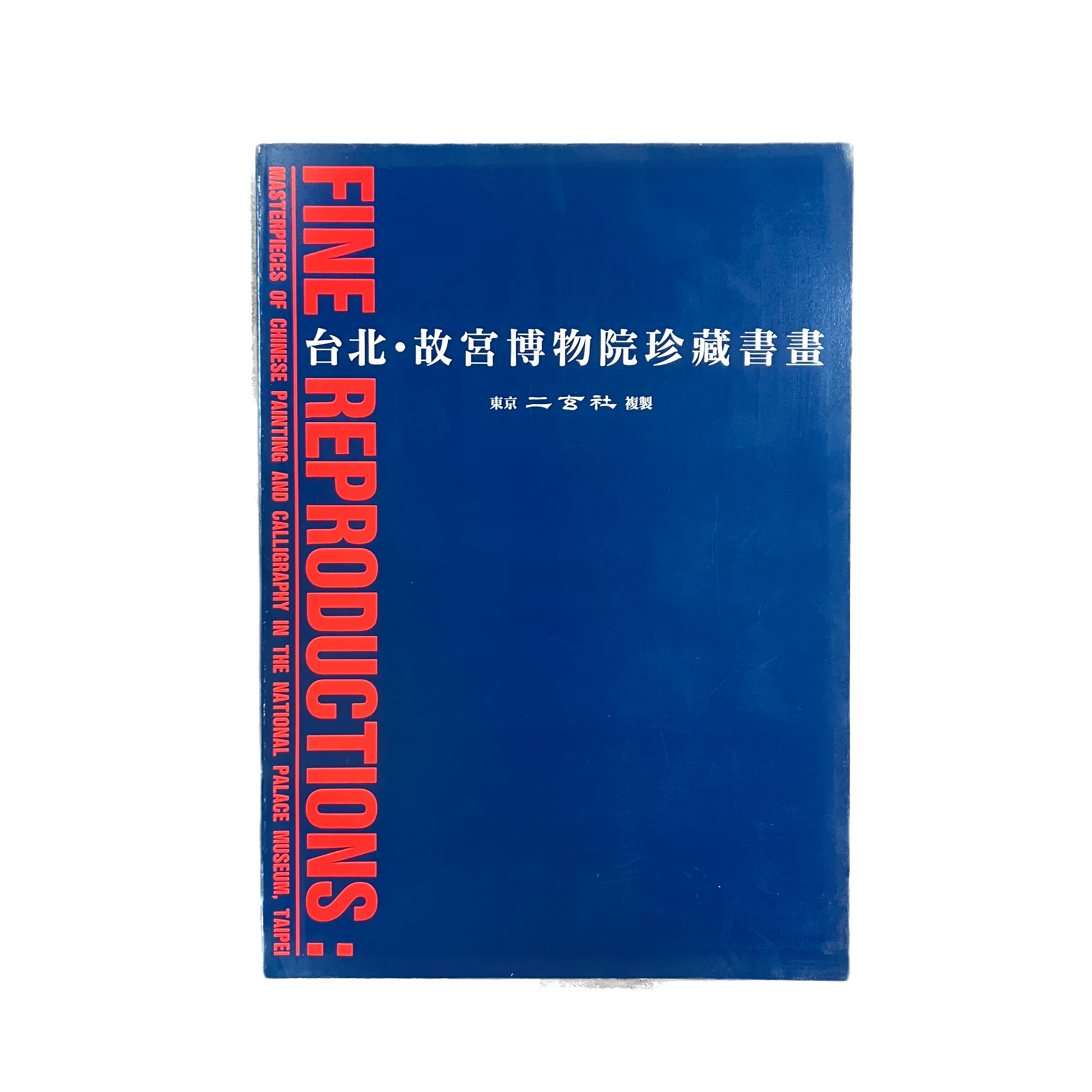 台湾故宮絵画切手 未使用 2冊 第2次国宝シリーズ】第8集 東照宮陽明門 | シリーズ切手（昭和