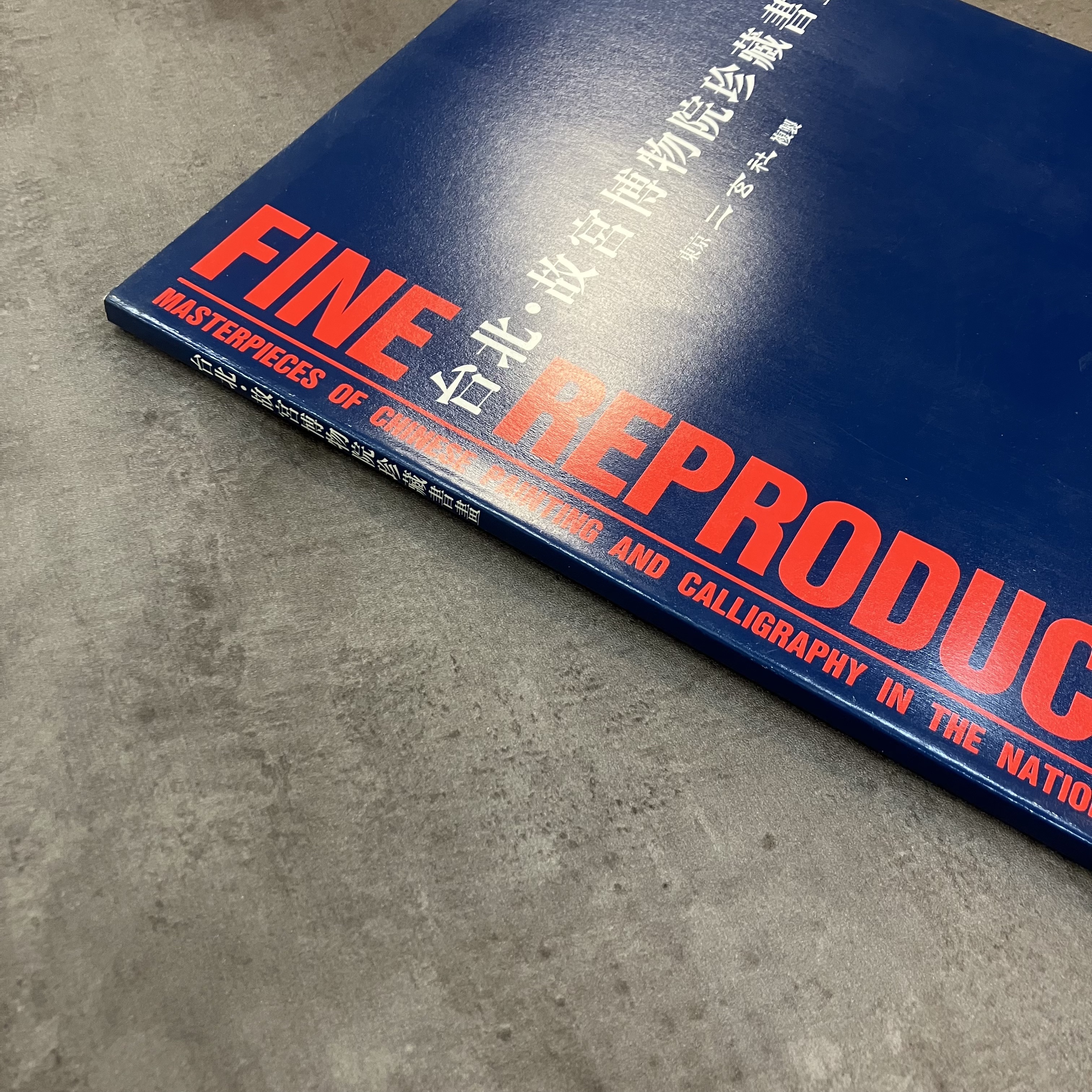 台北故宮博物院珍藏書畫東京二玄社複製