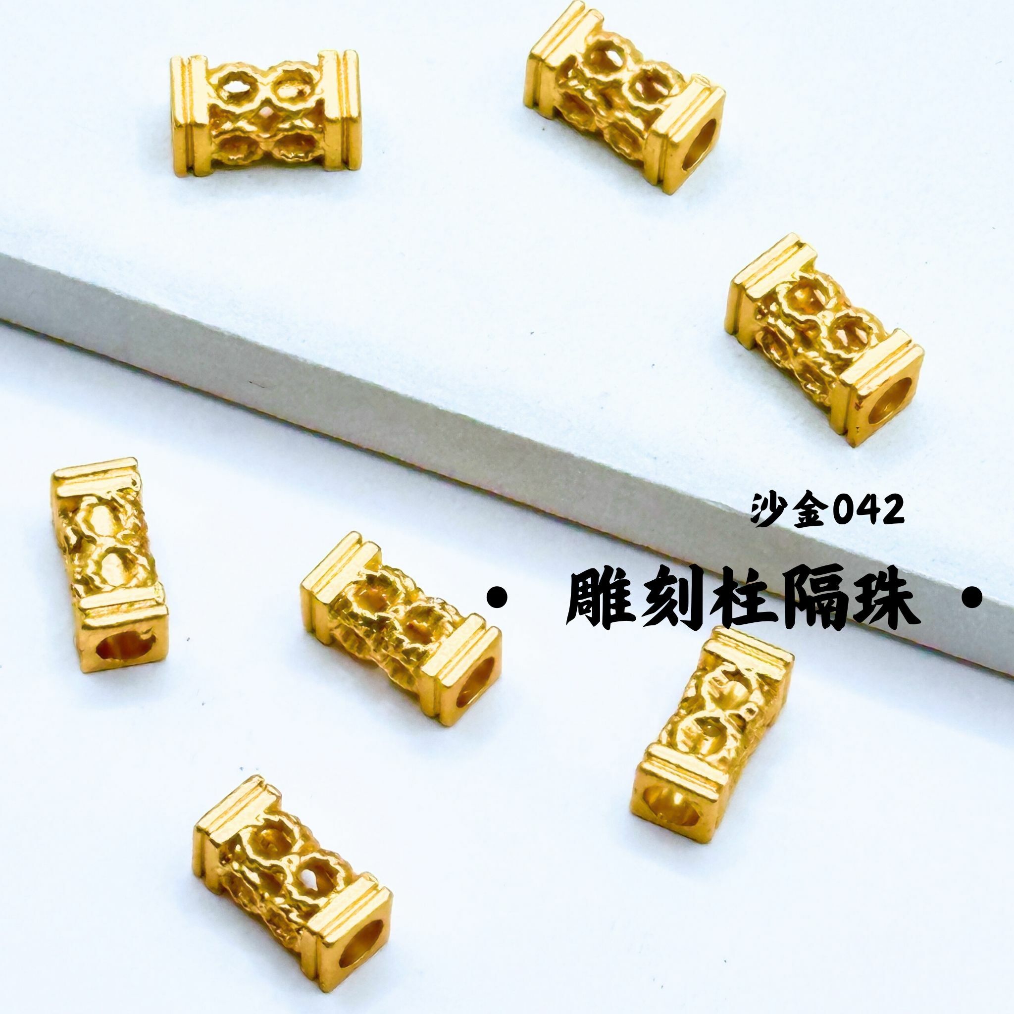 雕刻柱｜沙金｜隔珠