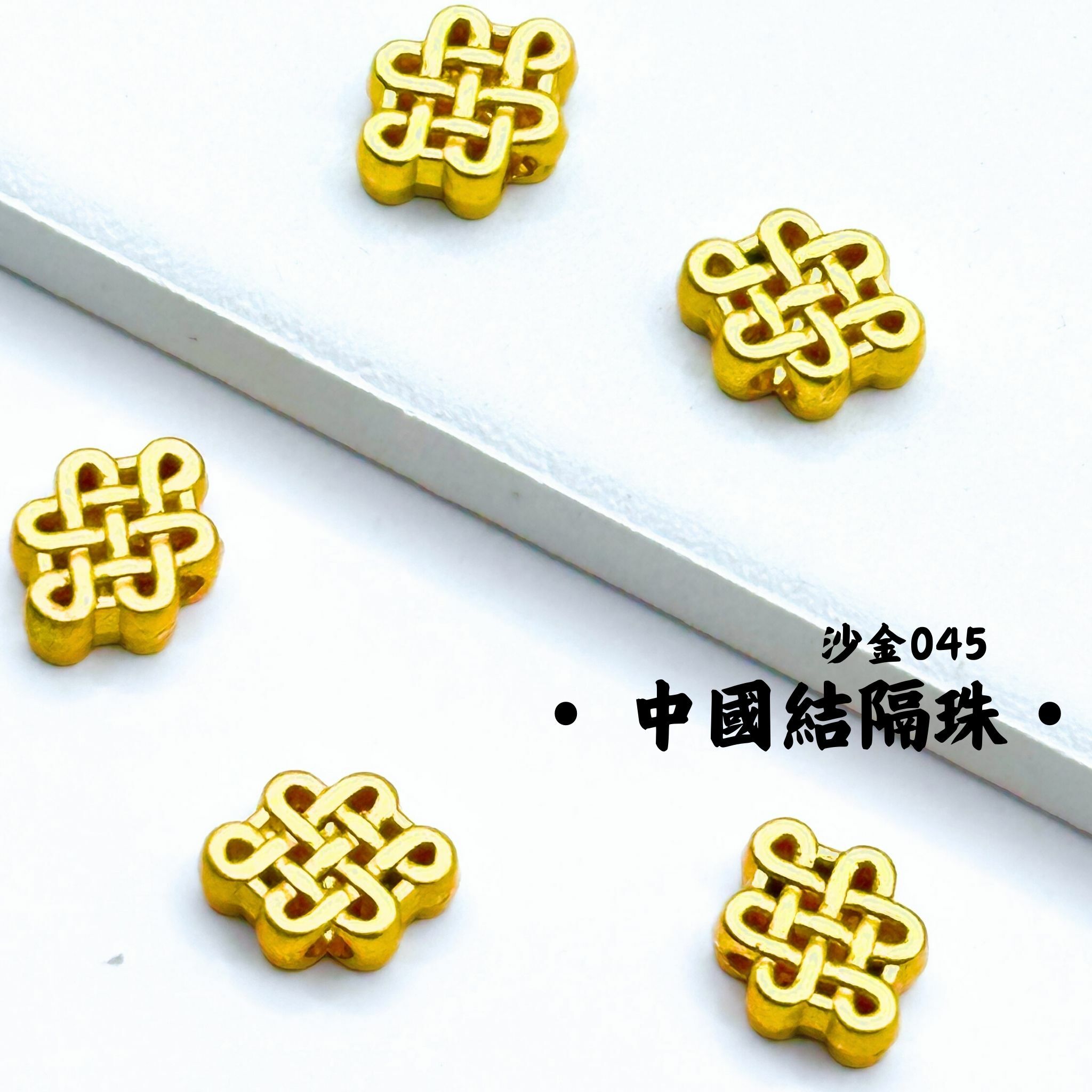 中國結｜沙金｜隔珠