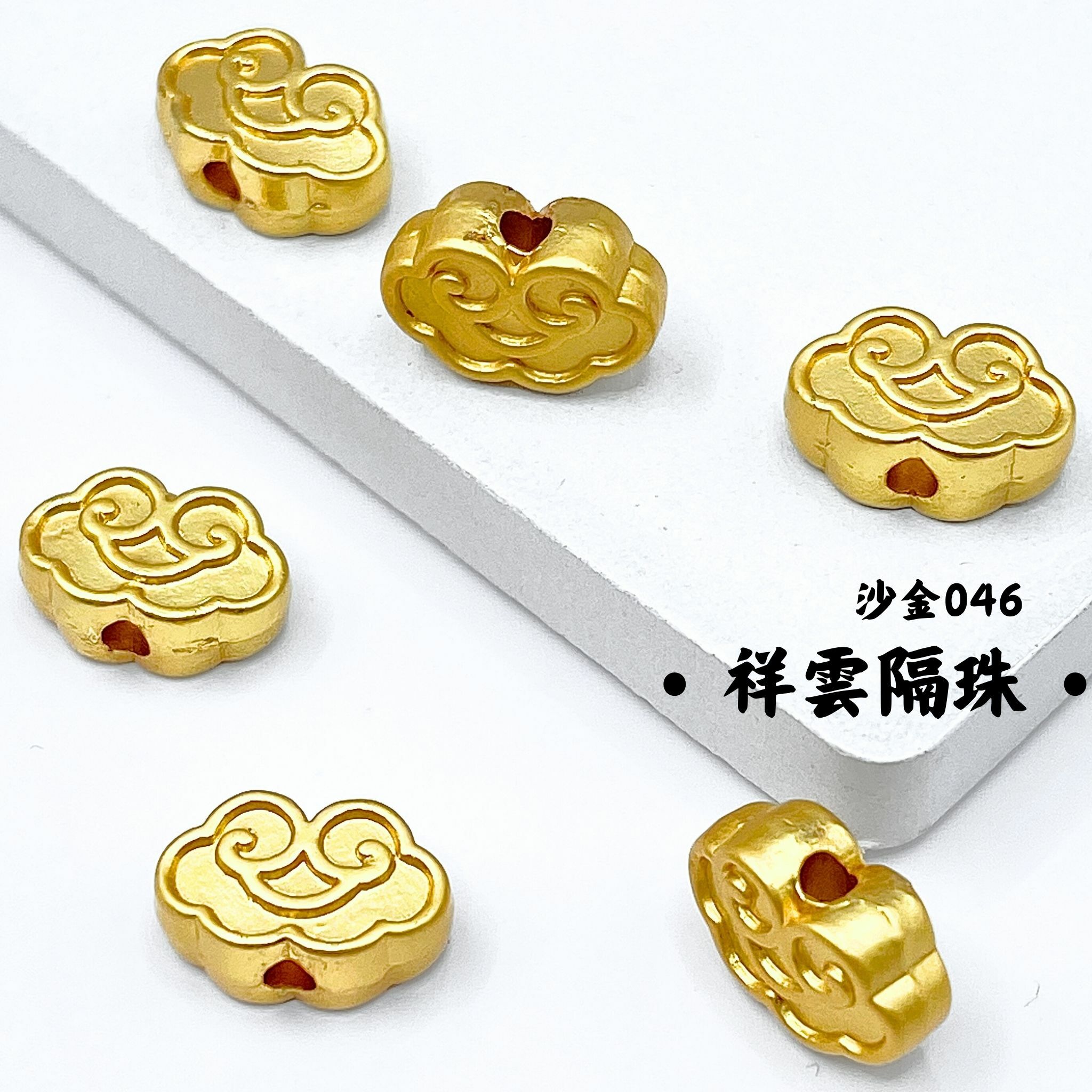 祥雲｜沙金｜隔珠