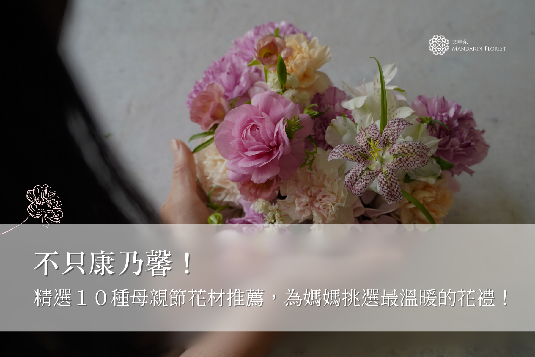 文華苑獨家！教你挑選送給媽媽最溫暖的母親節花禮