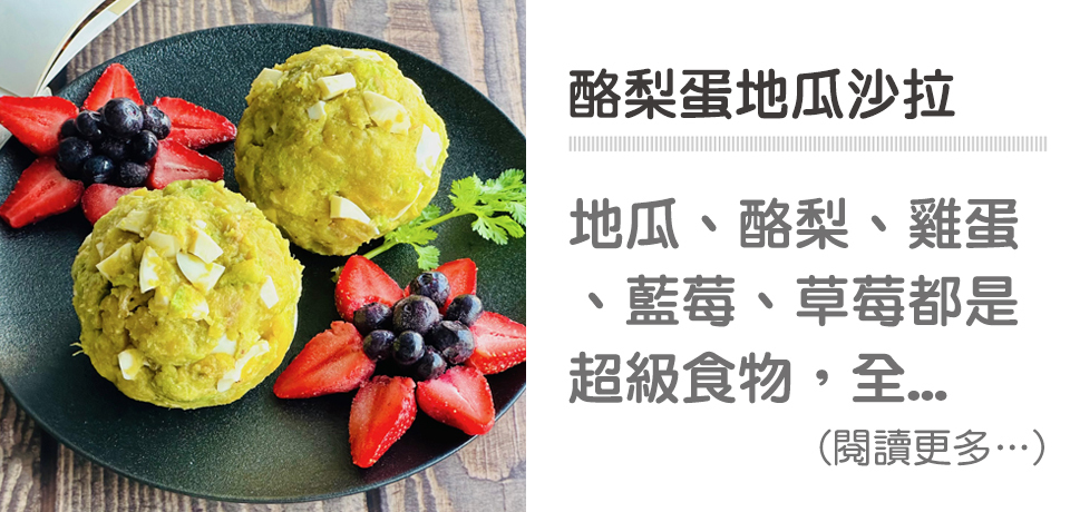 🥗健康輕食－地瓜酪梨蛋沙拉｜天時莓果TimesBerries