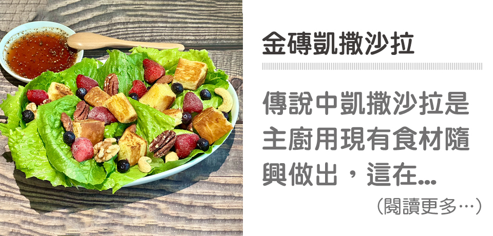 🥗健康輕食－金磚凱撒沙拉｜天時莓果TimesBerries