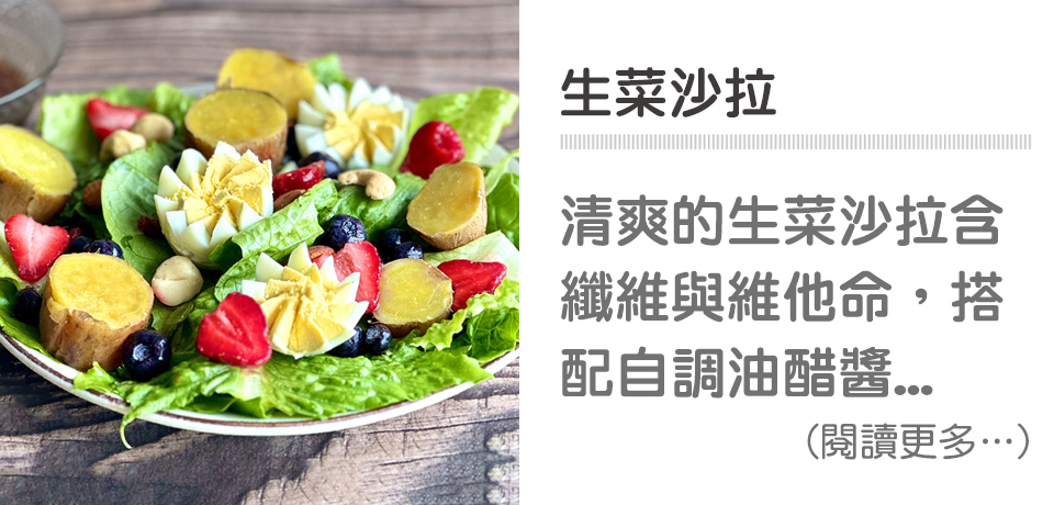 🥗健康輕食－生菜沙拉｜天時莓果TimesBerries