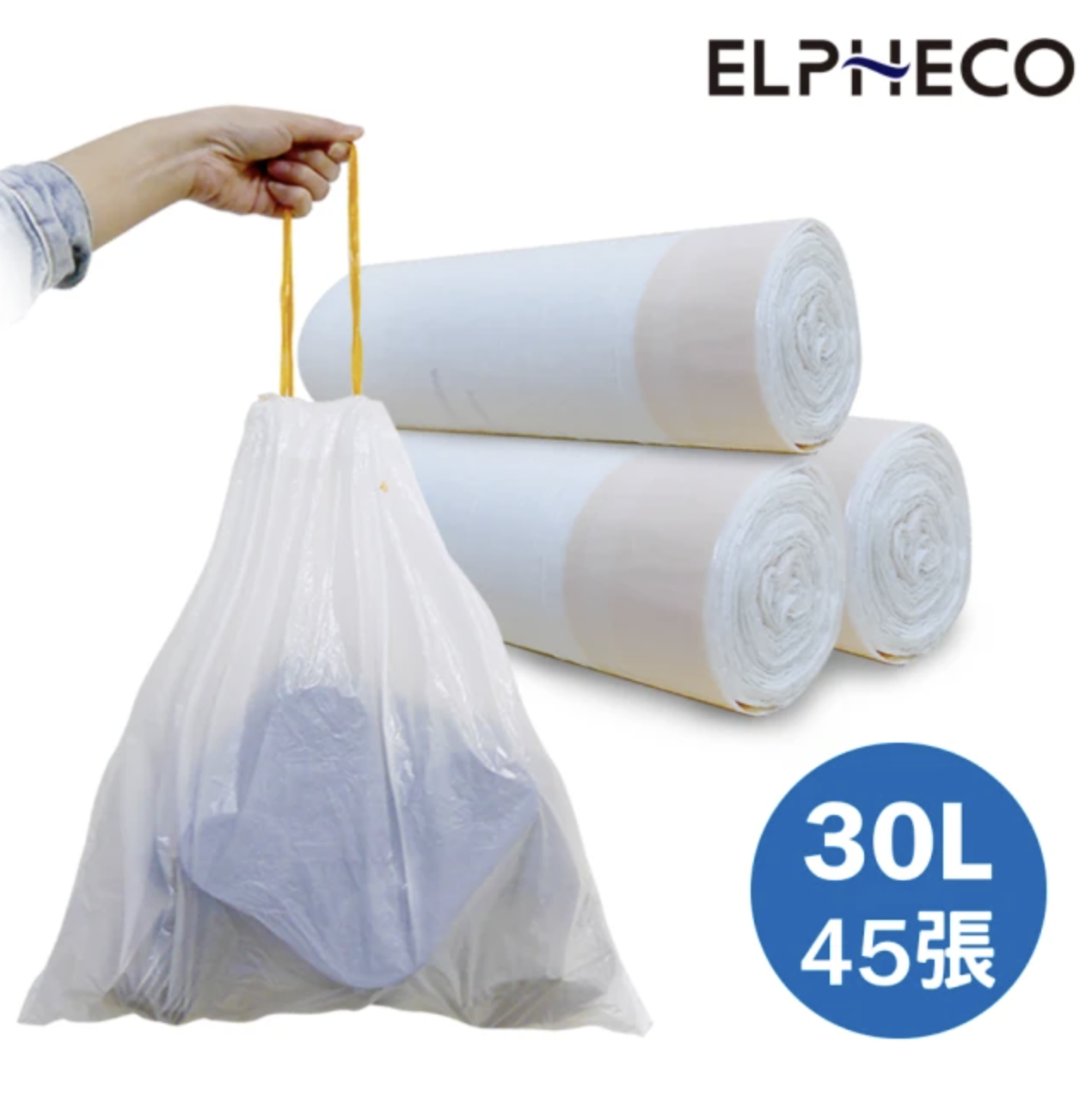 【美國ELPHECO】拉繩束口垃圾袋30L ELPH103(45張)