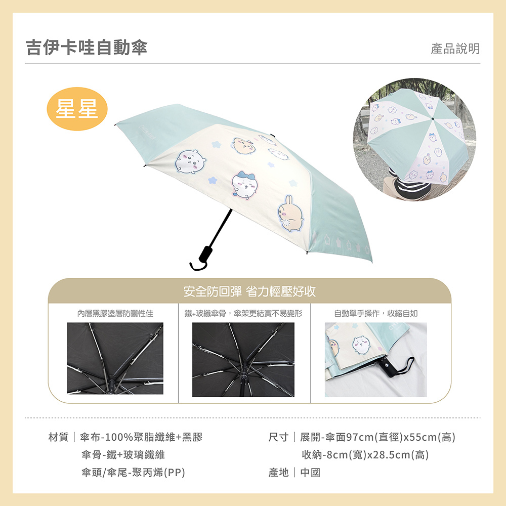 吉伊卡哇 防曬自動傘，內層為黑膠塗層，防曬性佳，重量約370g
