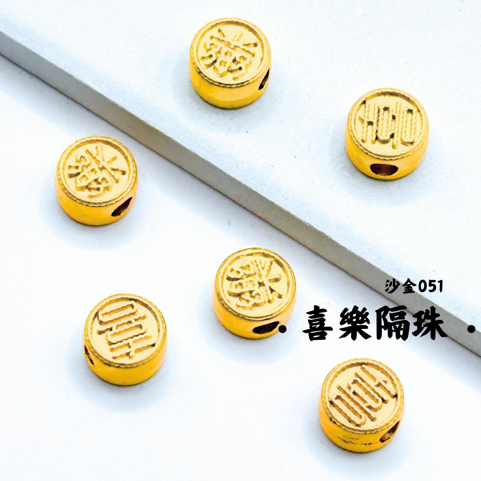 喜樂｜沙金｜隔珠