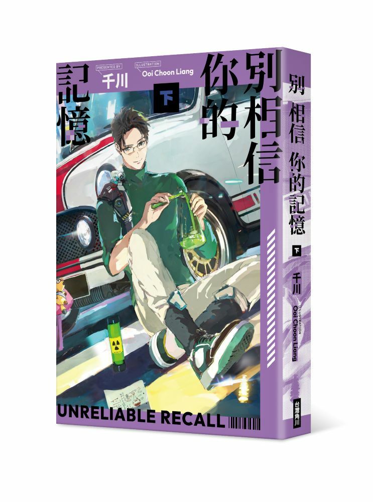 別相信你的記憶(下)