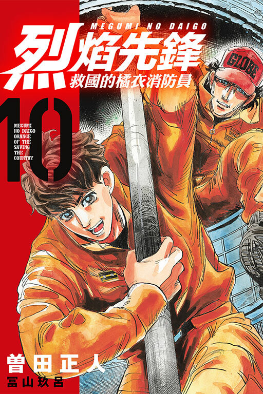 烈焰先鋒 救國的橘衣消防員#10