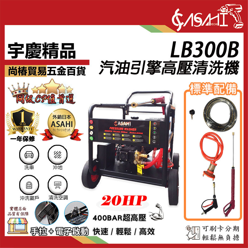 附發票｜LB300B汽油引擎高壓清洗機｜ 350Bar 20HP 洗車機 清洗機 汽車美容