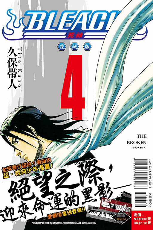 BLEACH死神 愛藏版 #4（首刷限定版）