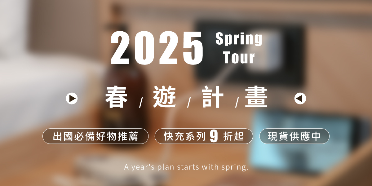 2025 春遊計畫