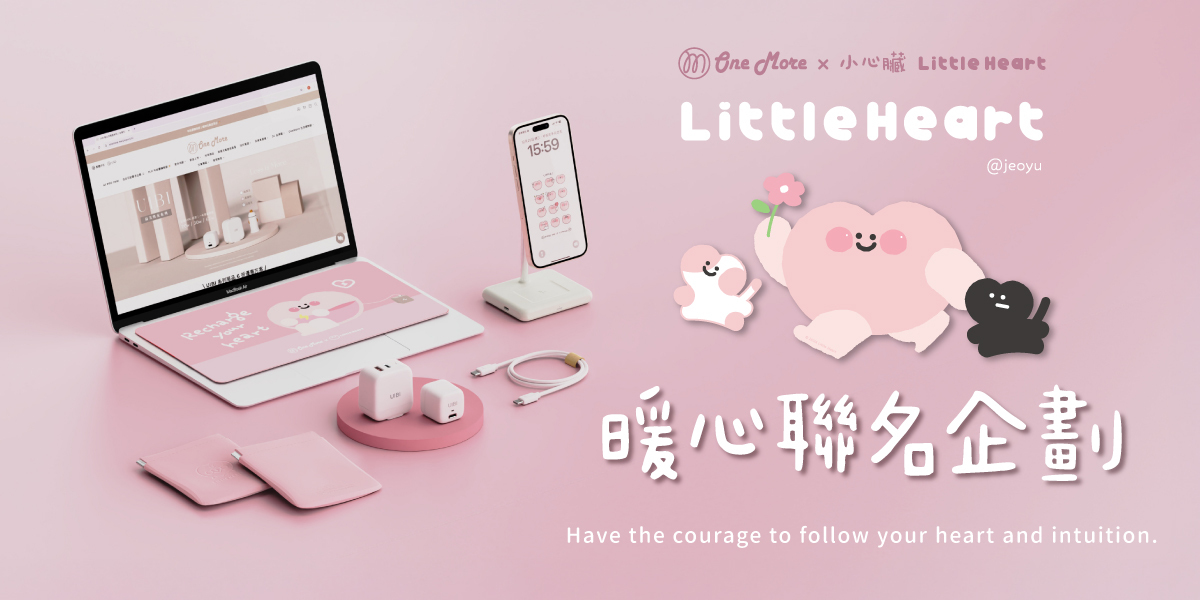 OneMore與小心臟 暖心聯名企劃