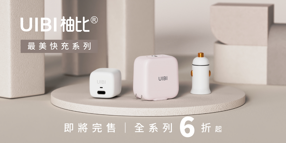 UIBI 全系列6折起