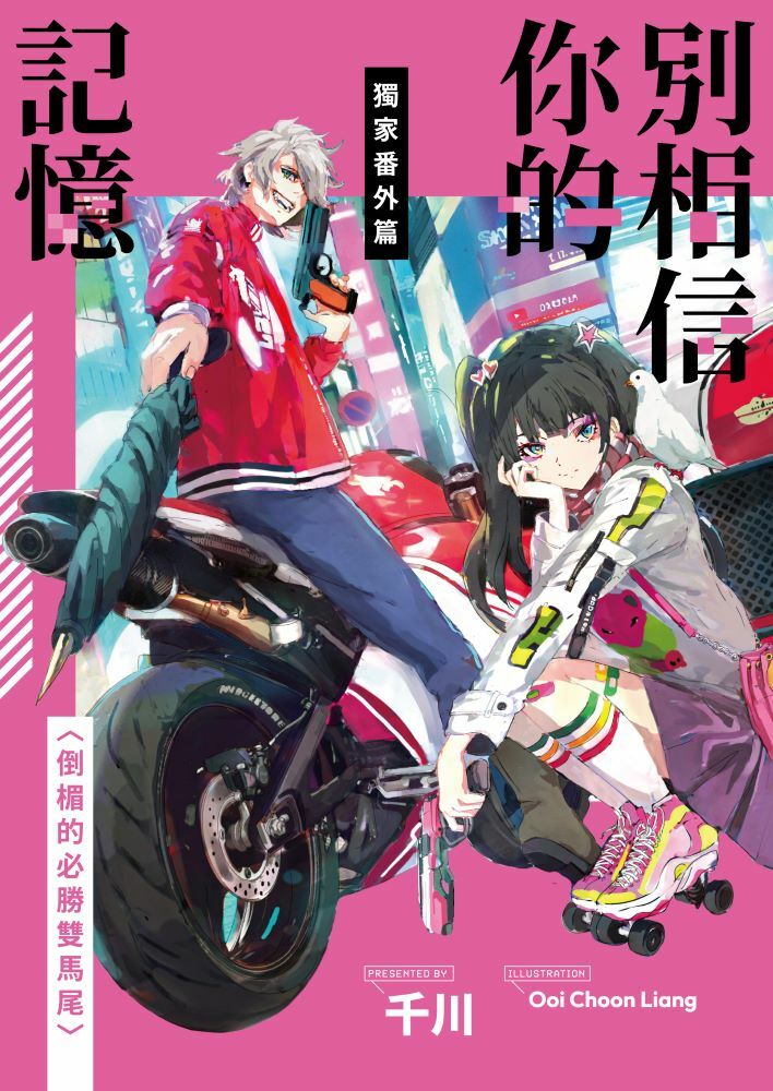 別相信你的記憶【上+下套書】