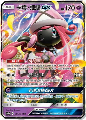 ac1b 眾星雲集組合篇 061/158 卡璞・蝶蝶GX RR