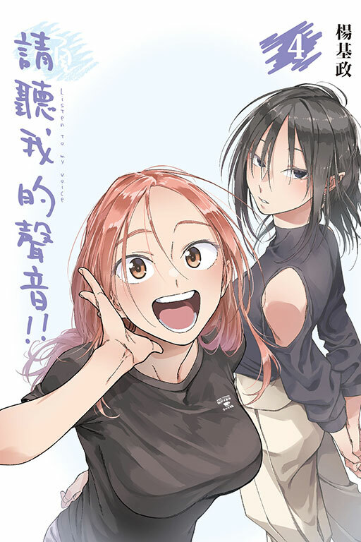 請聽我的聲音!!#4（首刷附錄版）