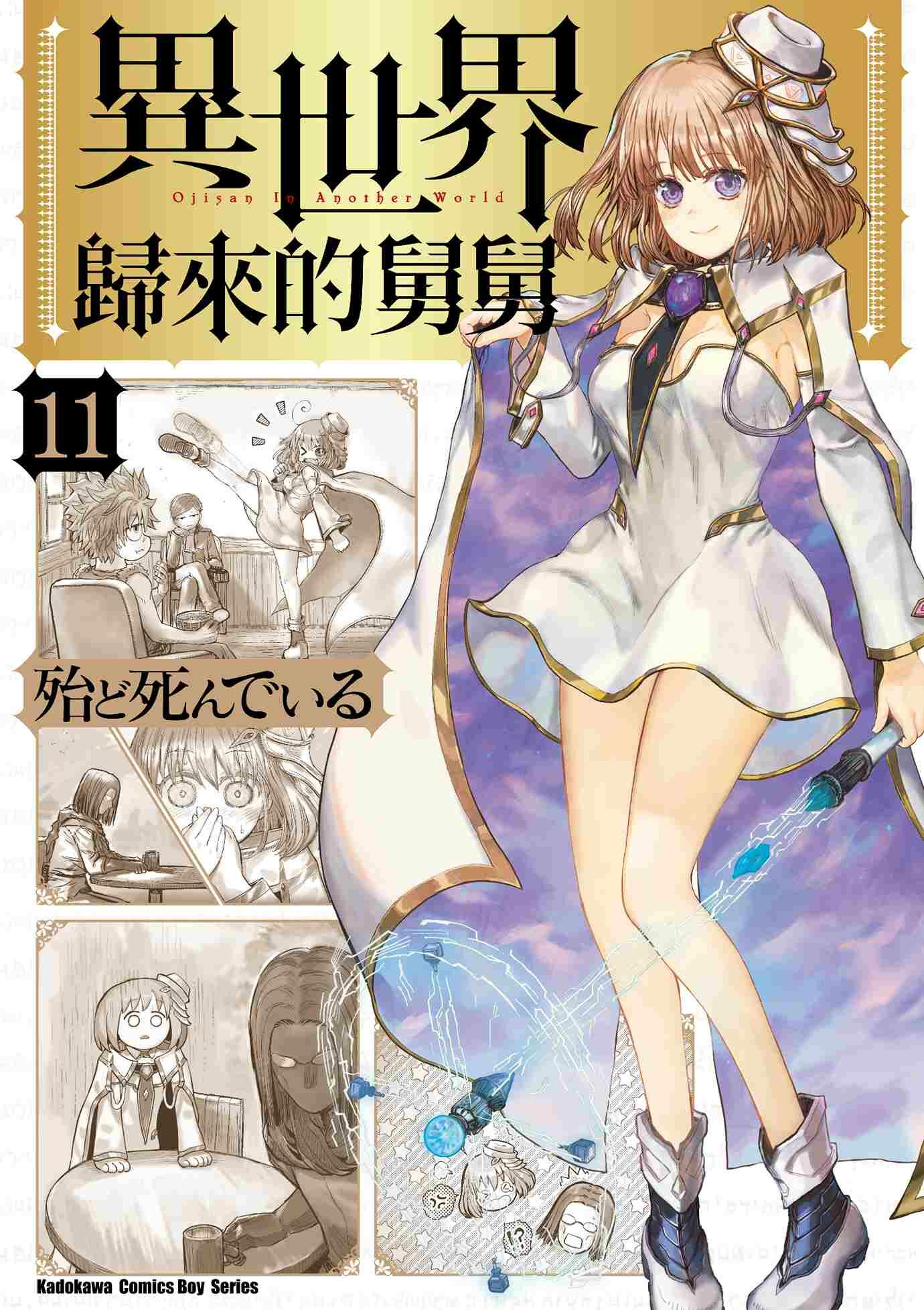 異世界歸來的舅舅 系列 【漫畫】