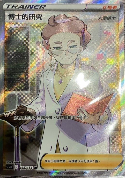 sc1a 劍&盾 168/154 博士的研究（木蘭博士）SR