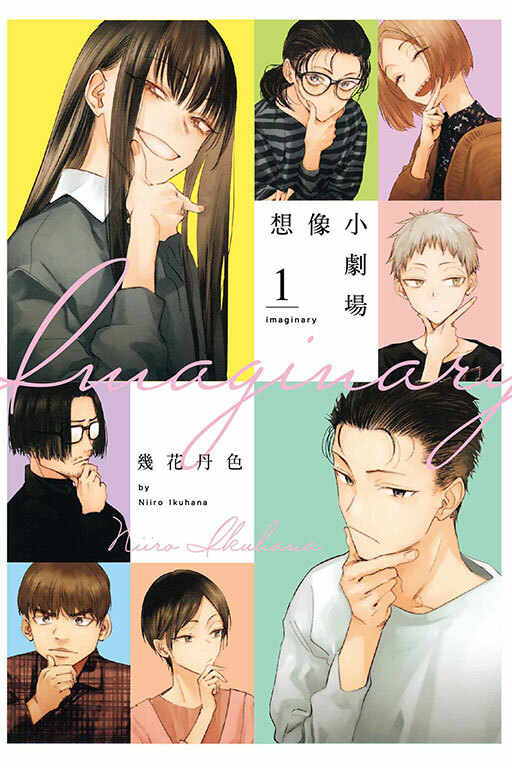 imaginary 想像小劇場 #1