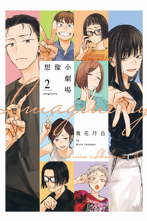 imaginary 想像小劇場 #2