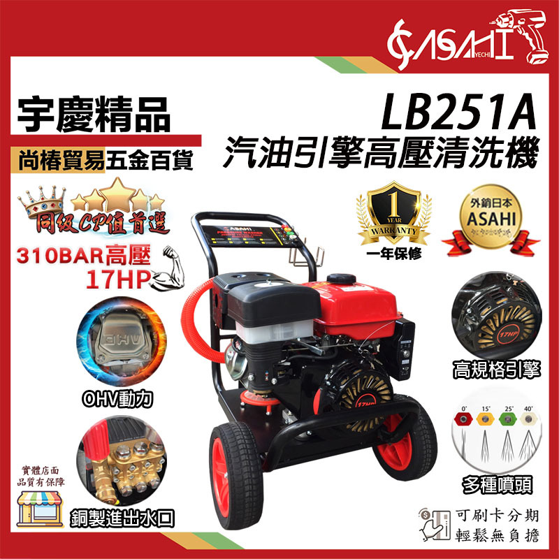 附發票｜LB251A汽油引擎高壓清洗機｜ 17HP 310Bar 四行程高壓清洗機 電動啟動