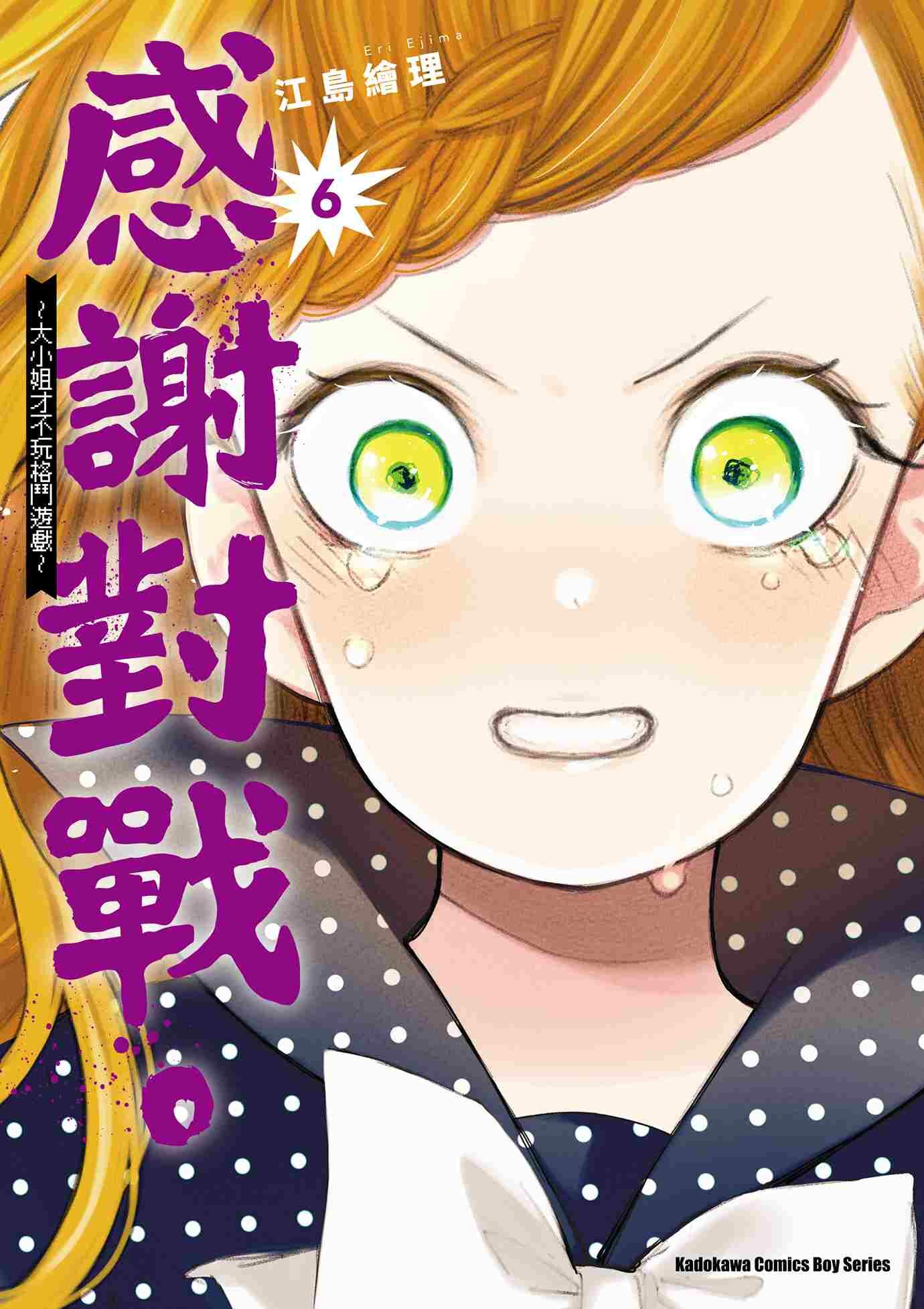 感謝對戰。 ～大小姐才不玩格鬥遊戲～系列 【漫畫】