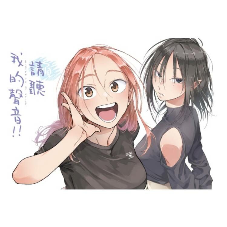 請聽我的聲音!!#4（首刷附錄版）