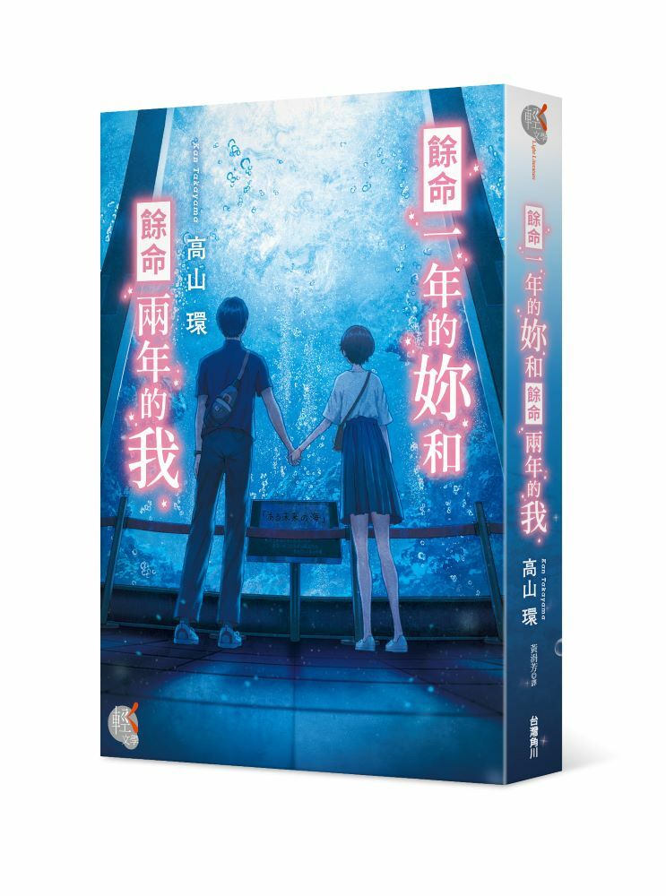 餘命一年的妳和餘命兩年的我