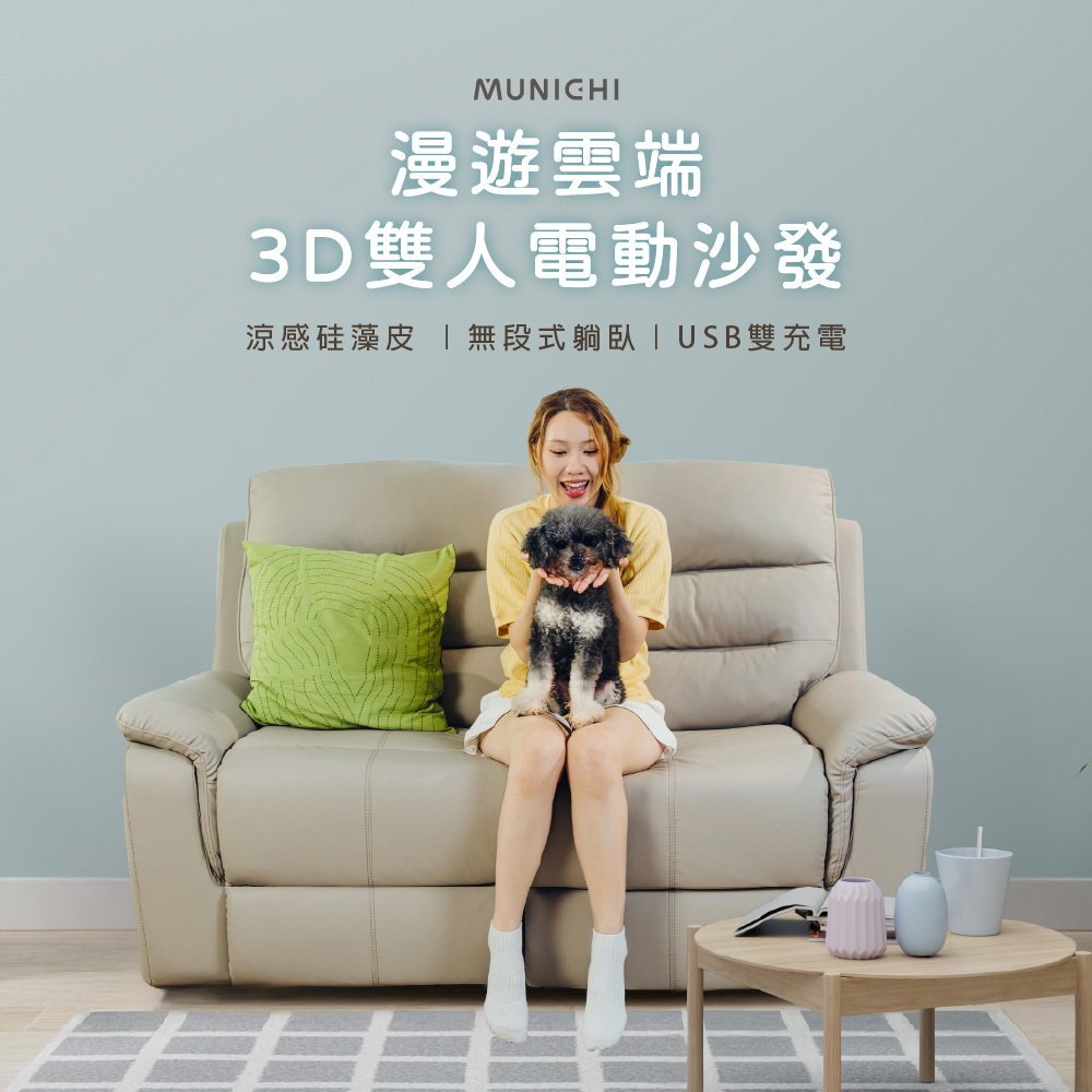 【MUNICHI沐尼黑】論語｜雙人電動沙發_涼感硅藻皮(MSF2-C01+C03) 送基本安裝(拆箱+定位)