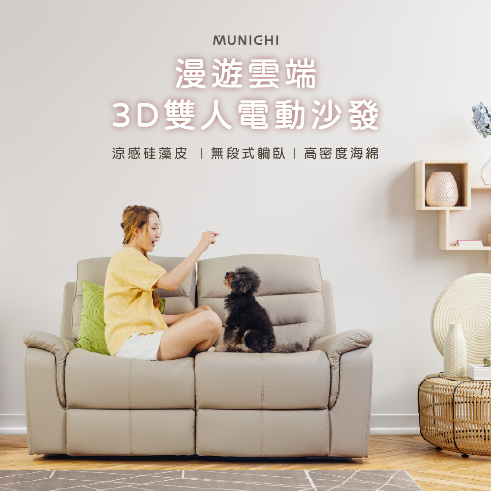 【MUNICHI沐尼黑】論語｜雙人電動沙發_涼感硅藻皮(MSF2-C01+C03) 送基本安裝(拆箱+定位)