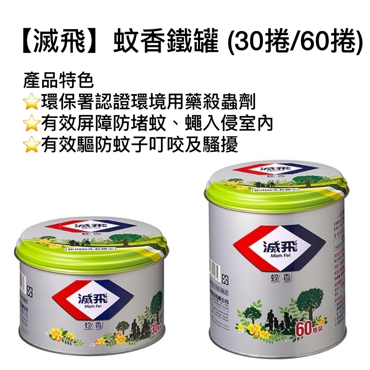 【滅飛】蚊香鐵罐 (30捲/60捲)
