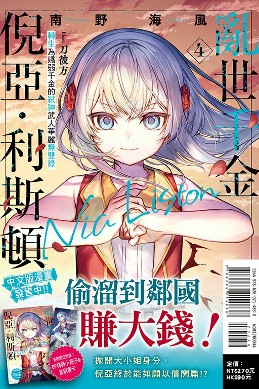 亂世千金倪亞‧利斯頓４轉生為嬌弱千金的弒神武人華麗無雙錄#4（首刷限定版）