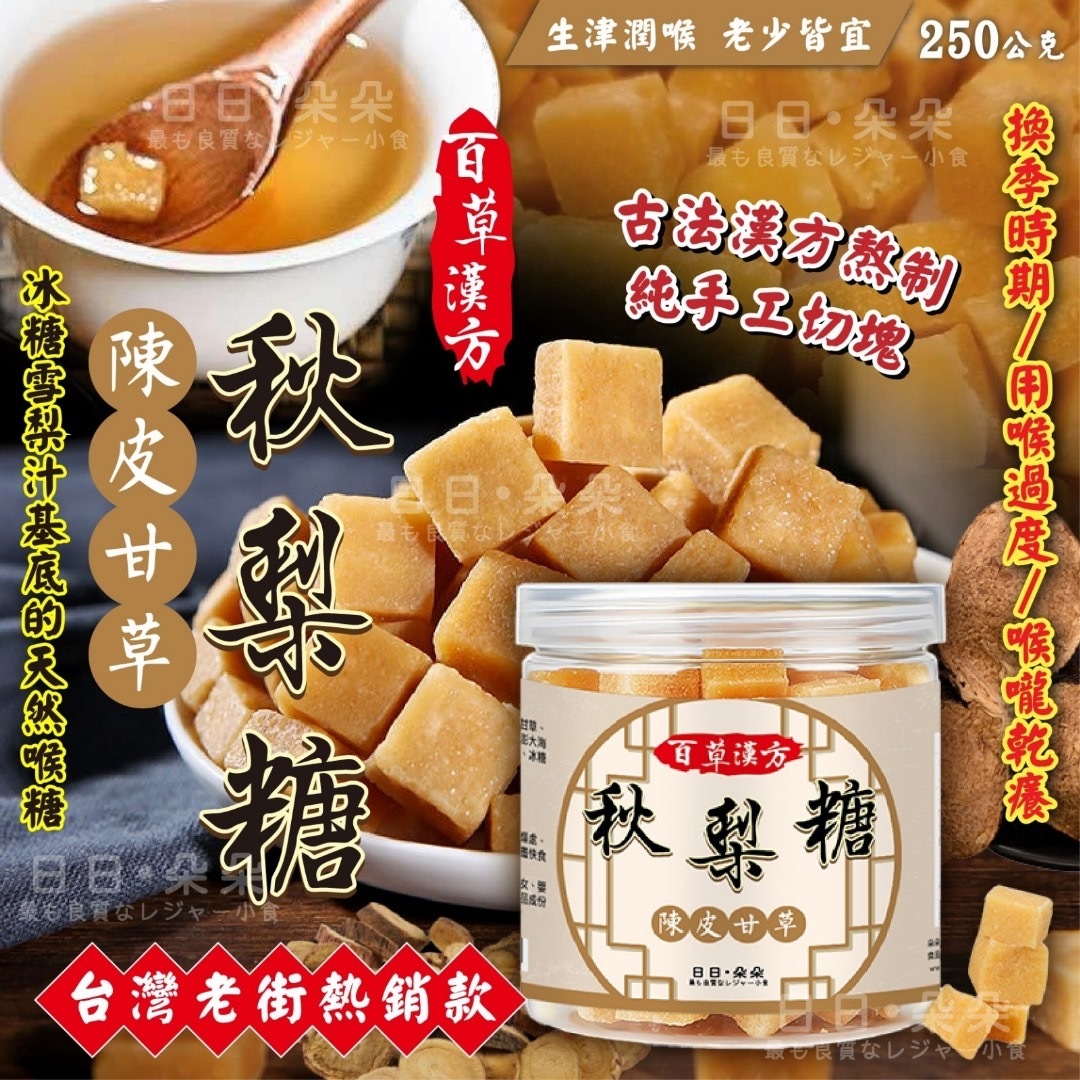 台灣漢方陳皮甘草秋梨糖250g