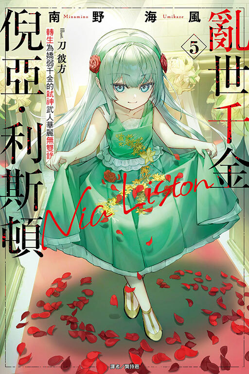 亂世千金倪亞‧利斯頓 轉生為嬌弱千金的弒神武人華麗無雙錄 05