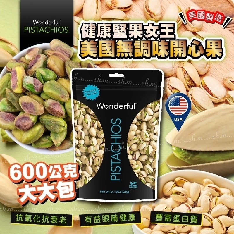 美國Wonderful無調味開心果600g