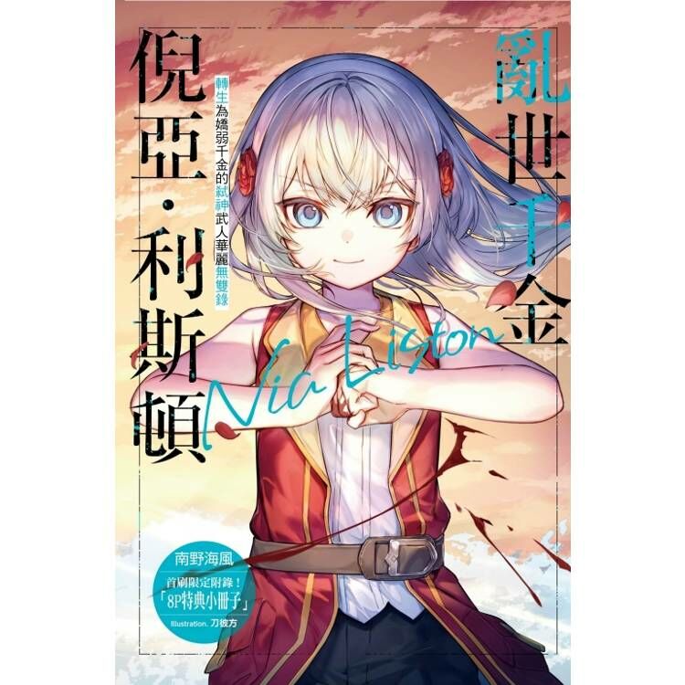 亂世千金倪亞‧利斯頓４轉生為嬌弱千金的弒神武人華麗無雙錄#4（首刷限定版）