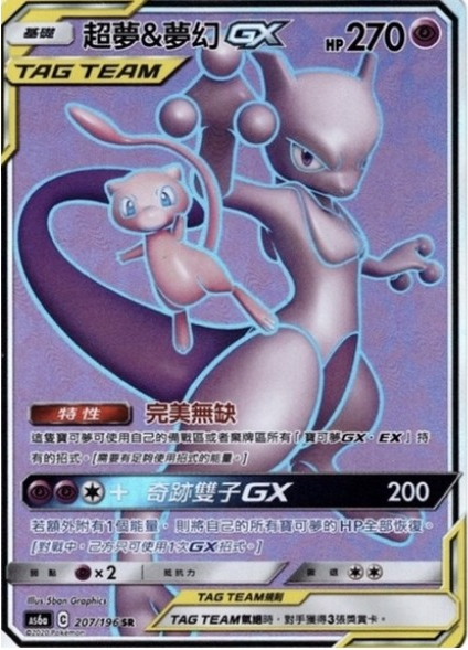 as6a 傳說交鋒 207/196 超夢&夢幻GX SR